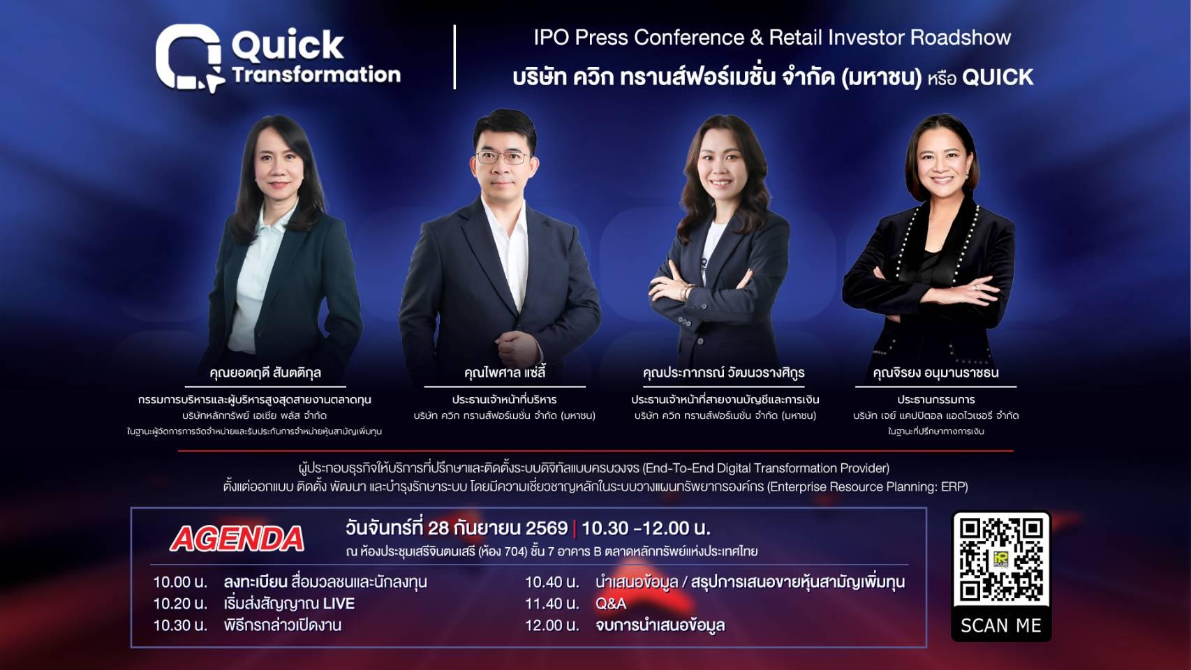 QUICK ชวนนักลงทุนร่วมงาน IPO Roadshow