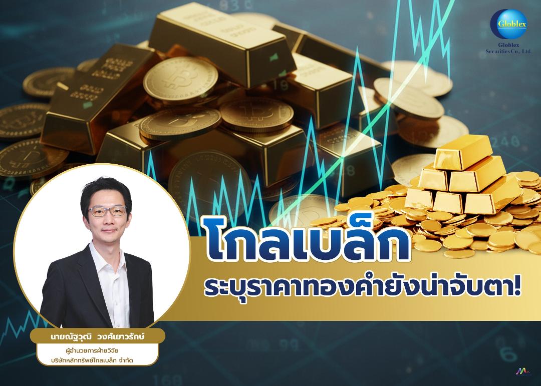GBS ประเมินราคาทองเคลื่อนไหวในกรอบจำกัด