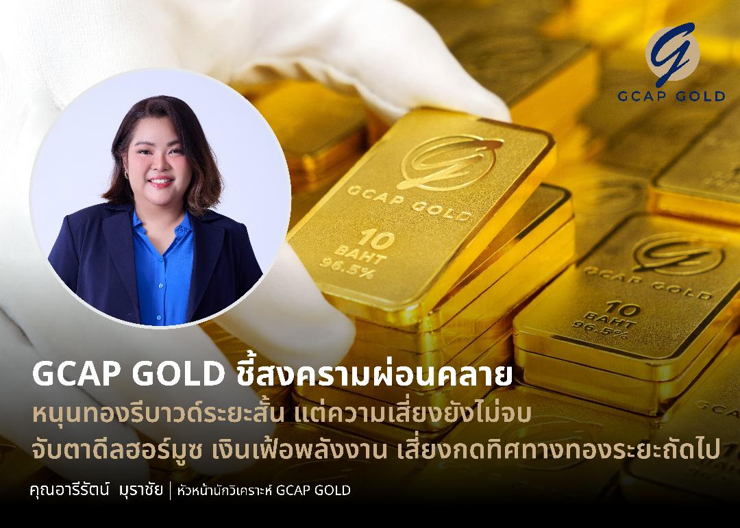 GCAP GOLD ชี้สงครามผ่อนคลาย หนุนทองรีบาวด์ระยะสั้น