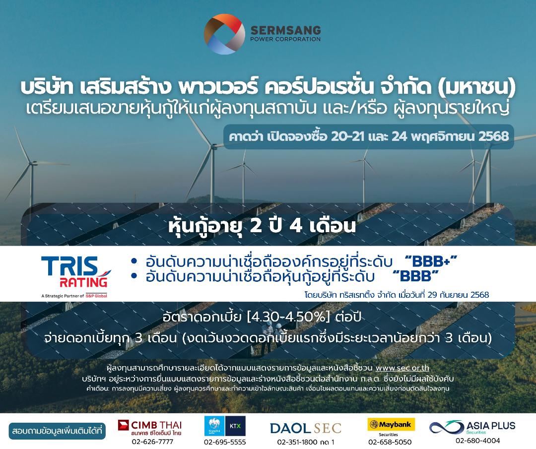 ภาพประกอบข่าว SSP เตรียมเสนอขายหุ้นกู้ชุดใหม่