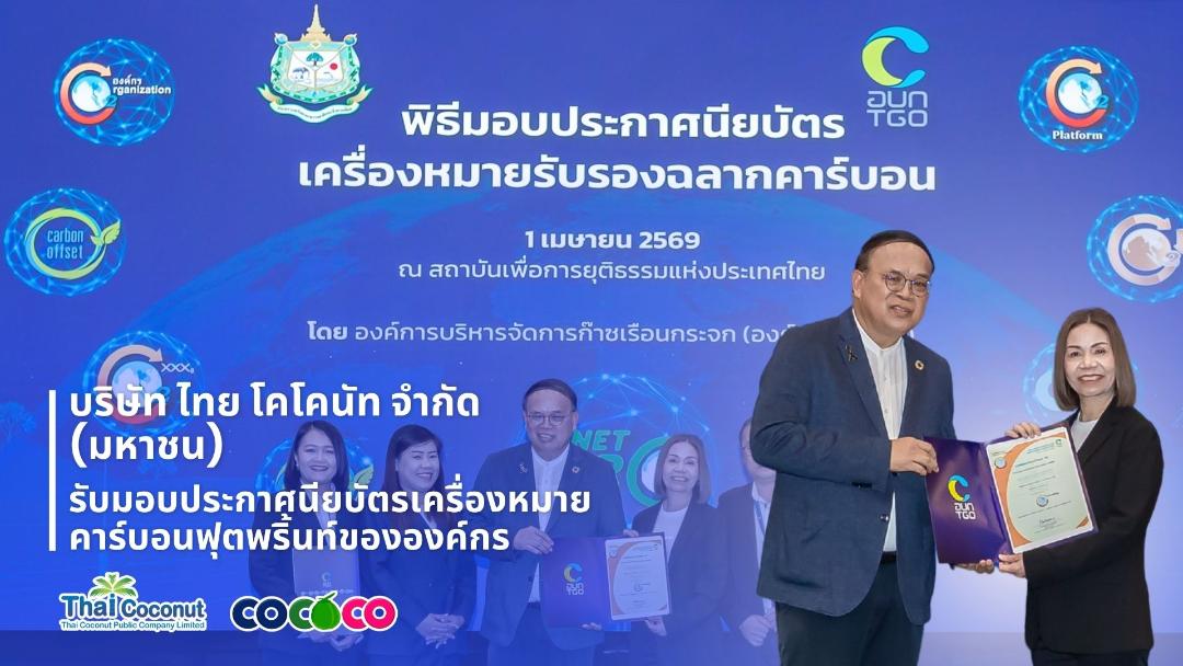 COCOCO รับมอบประกาศนียบัตรเชิดชูเกียรติ
