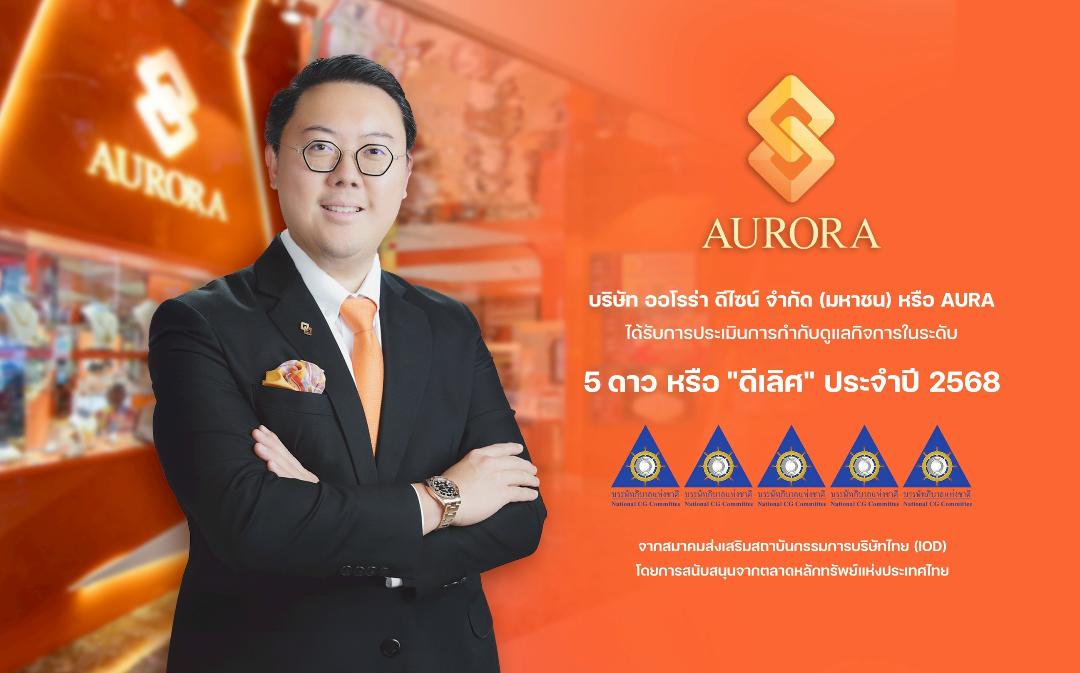 AURA คว้า CGR ระดับ "ดีเลิศ"