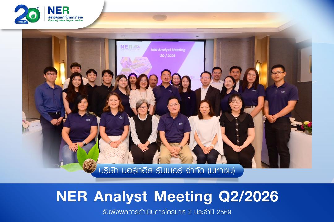 หุ้น NER ผลงานแกร่ง โบรกฯ คงคำแนะนำ "ซื้อ"