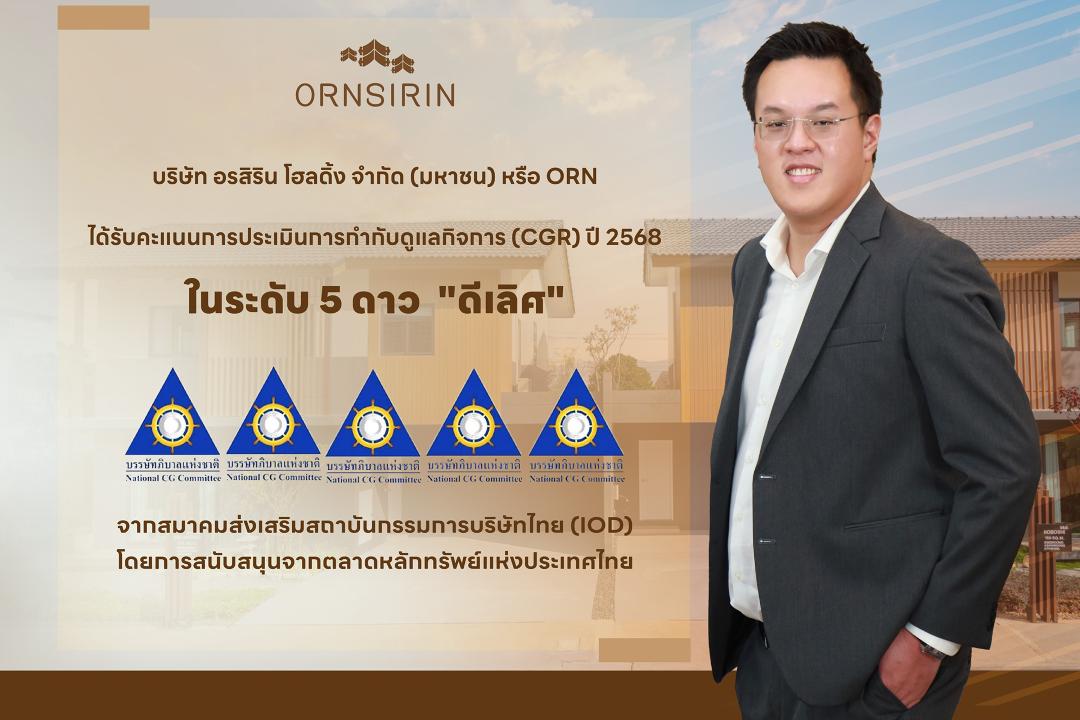 ORN คว้า CGR ระดับ "ดีเลิศ"