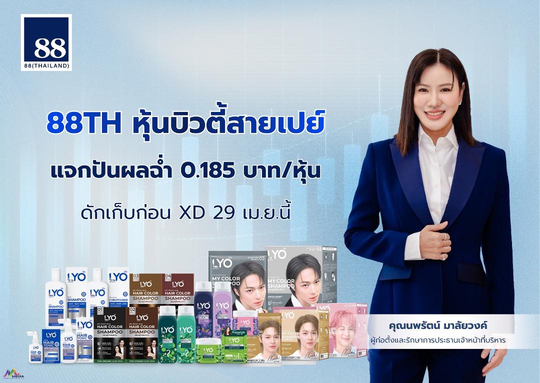 88TH เตรียมขึ้น XD แจกปันผลแบบจัดเต็ม