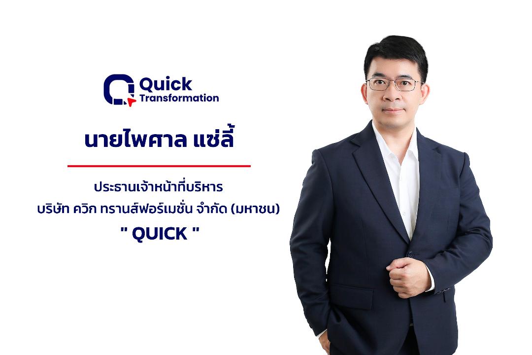 QUICK รอฤกษ์ขาย IPO หลัง ก.ล.ต. นับหนึ่งไฟลิ่ง