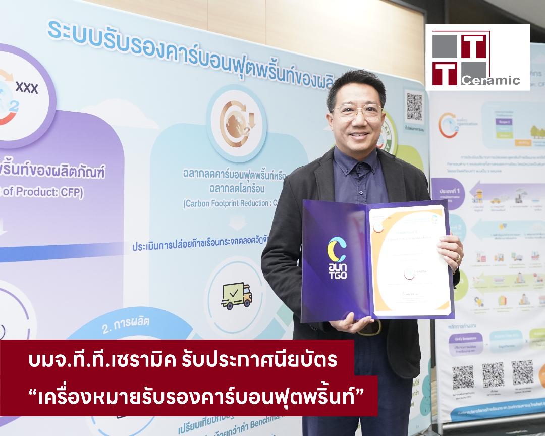 T.T.Ceramic รับเครื่องหมายรับรองฉลากคาร์บอน