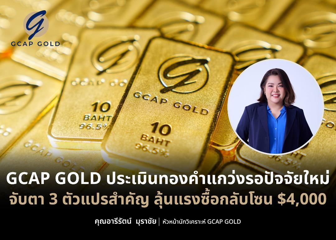 GCAP GOLD มองทองมีแนวโน้มผันผวนหนัก