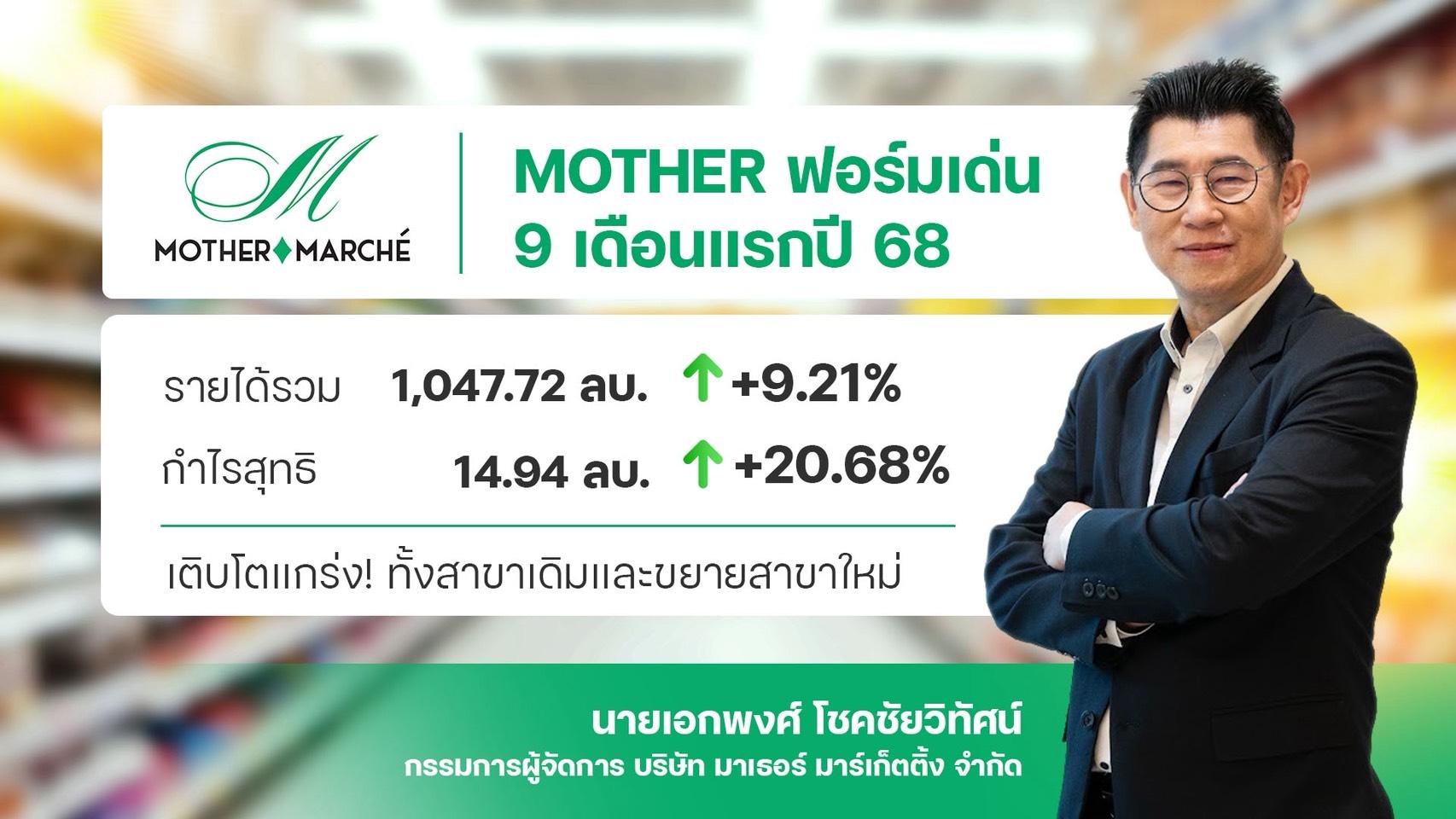 MOTHER มาแรง 9 เดือนกำไรพุ่ง 20.68%
