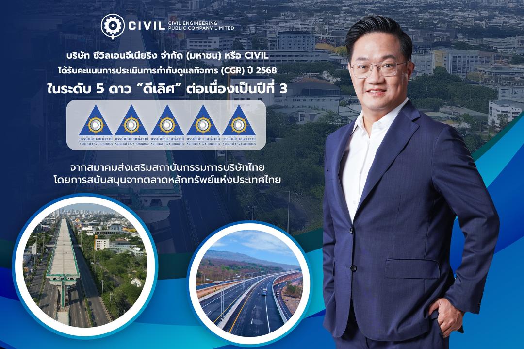 CIVIL คว้า CGR ระดับ 5 ดาว "ดีเลิศ"