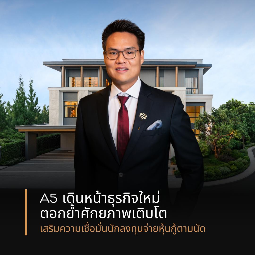 A5 เดินหน้าธุรกิจใหม่ ตอกย้ำศักยภาพเติบโต