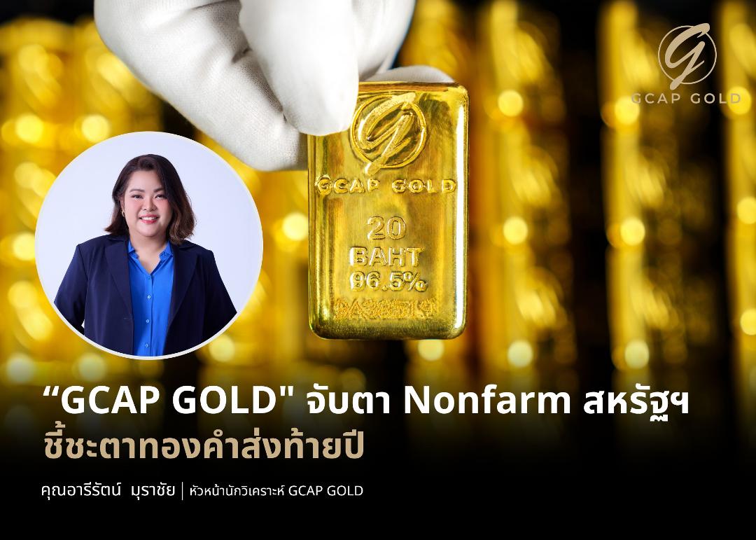 ภาพประกอบข่าว GCAP GOLD มองราคาทองยังอยู่ในช่วงขาขึ้น