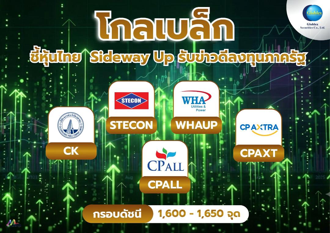 ภาพประกอบข่าว GBS แนะลงทุนหุ้นรับอานิสงส์โครงการรัฐ