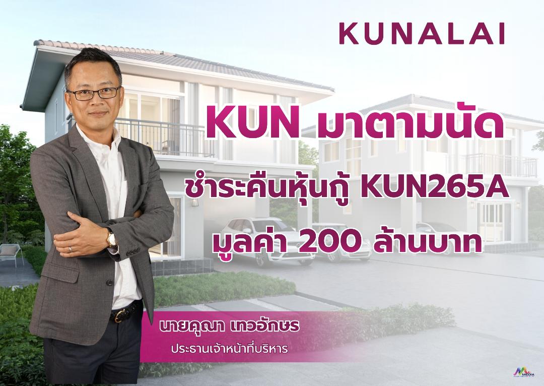KUN ปิดดีลชำระคืนหุ้นกู้ครบถ้วนตามกำหนด