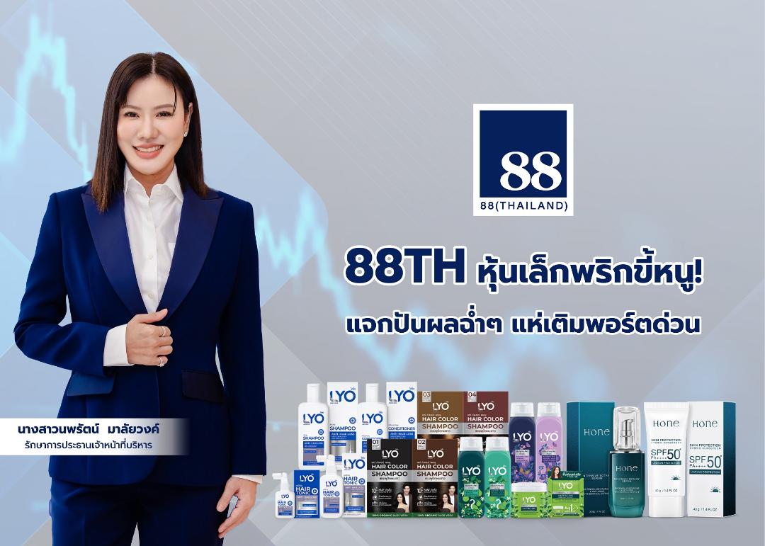 88TH เสือซ่อนเล็บ มีดีที่ต้องติดตาม