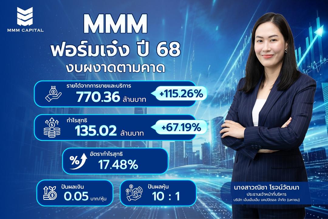 MMM ฟอร์มแกร่ง แจกหุ้นปันผลพ่วงเงินสด
