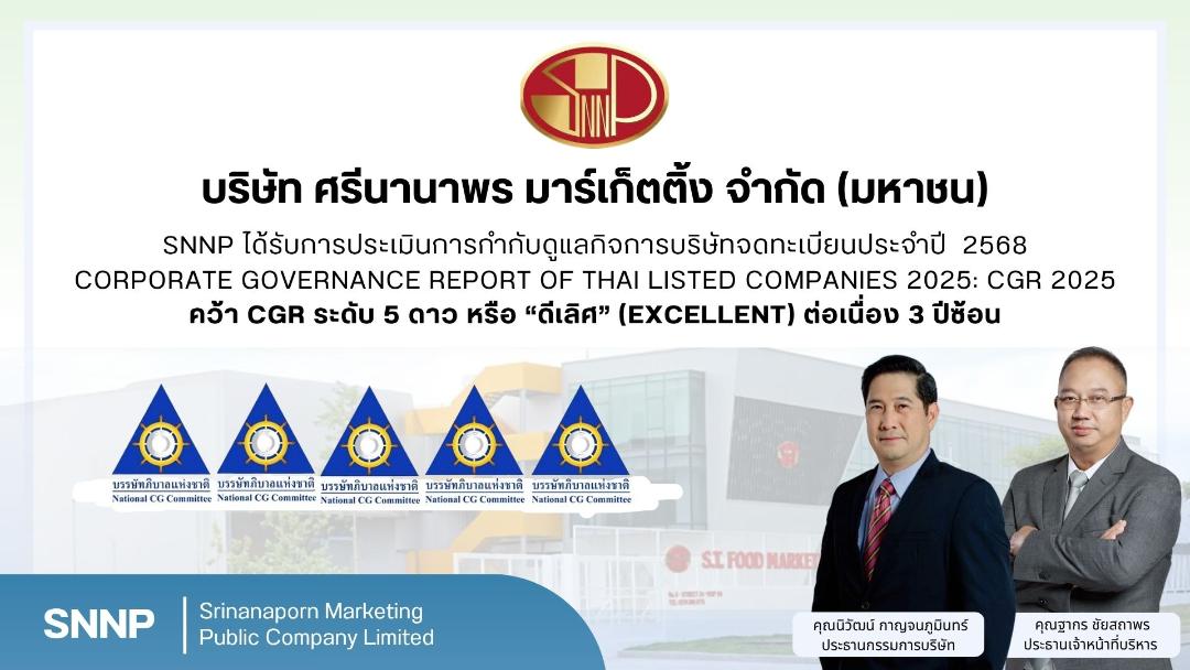 SNNP คว้า CGR ระดับ 5 ดาว 3 ปีซ้อน