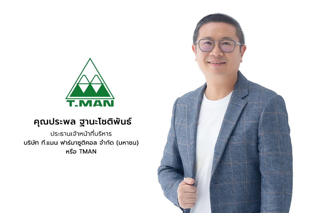 TMAN ขานรับนโยบายรัฐ ร่วมเสริมความมั่นคงทางยา