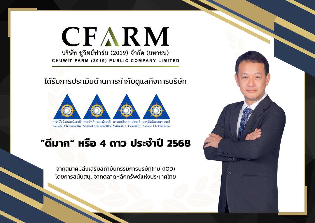 CFARM ได้คะแนน CGR ระดับ "ดีมาก"