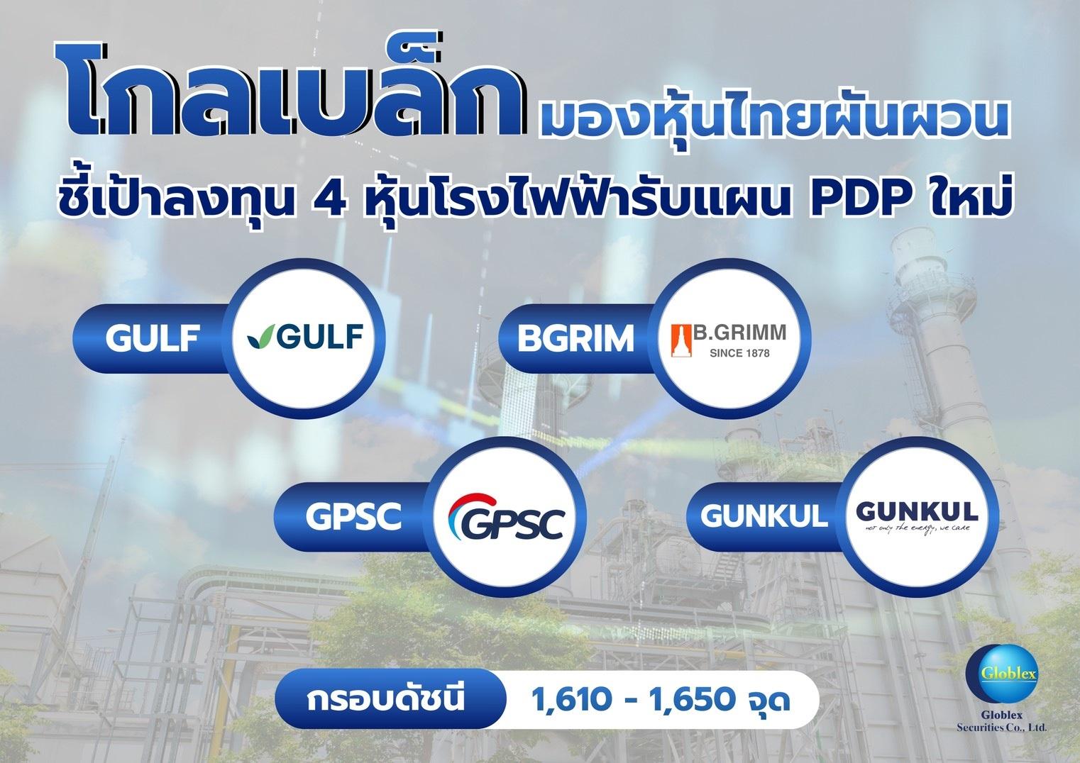 ภาพประกอบข่าว GBS มองหุ้นไทยผันผวน ชี้เป้าลงทุนหุ้นโรงไฟฟ้า