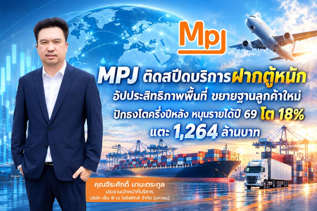 MPJ ต่อยอดธุรกิจ เปิดบริการรับฝากตู้สินค้าหนัก
