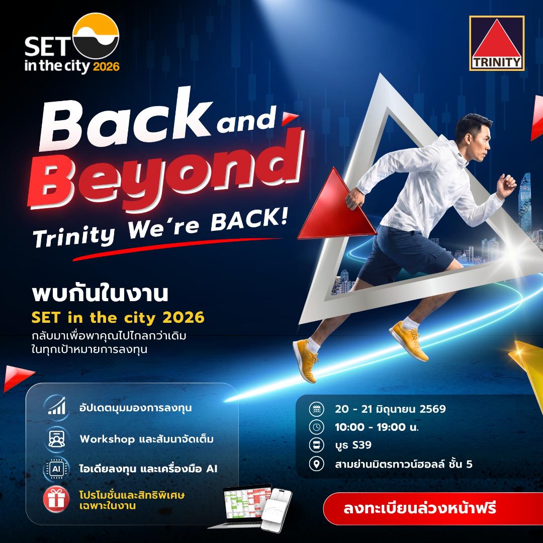 "ทรีนีตี้" ชูไฮไลต์ในงาน SET in the City