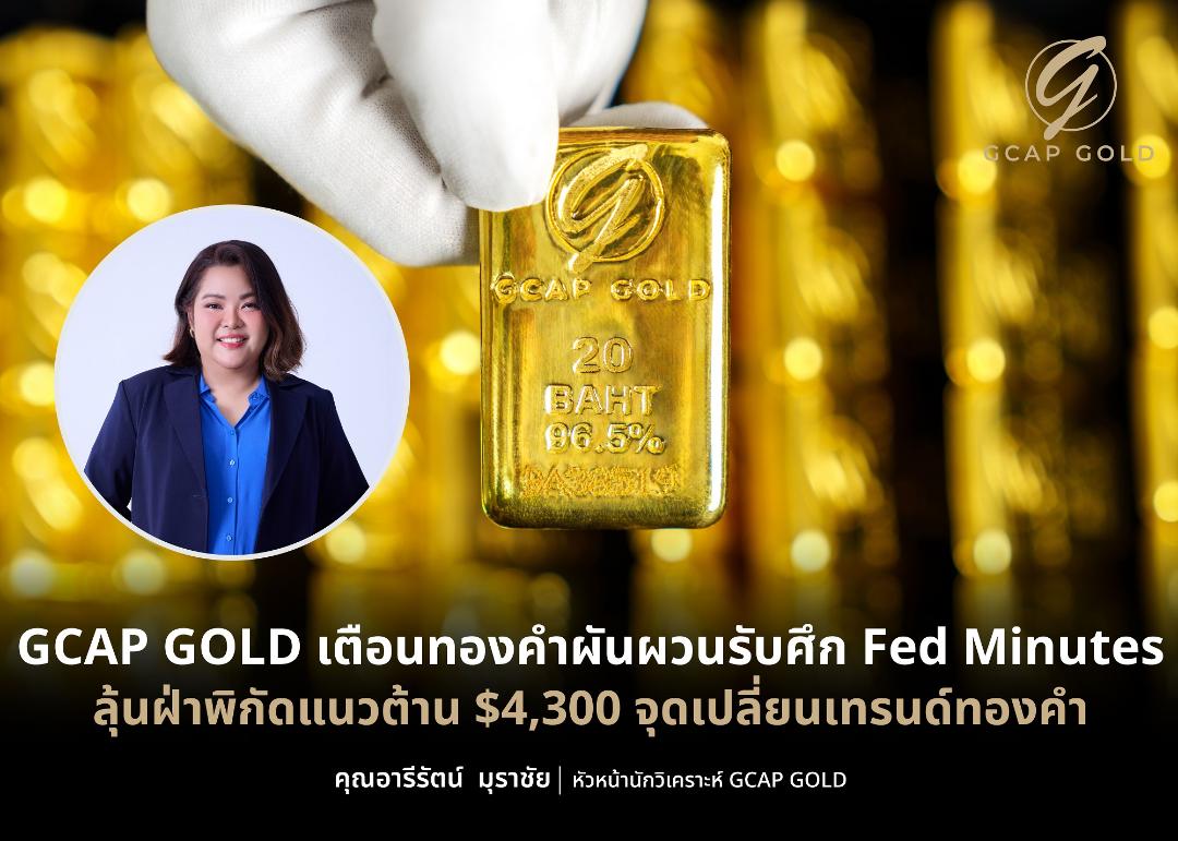 GCAP GOLD ประเมินราคาทองระยะสั้นยังผันผวน