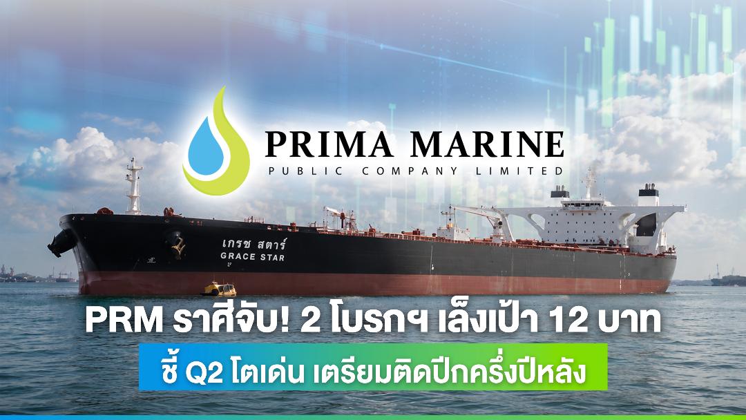 PRM ขึ้นแท่นหุ้นเด่นกลุ่มขนส่ง โลจิสติกส์