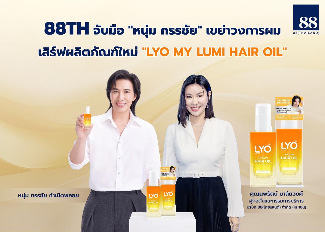 88TH ผนึก "หนุ่ม กรรชัย" คลอดนวัตกรรมแฮร์ออยล์