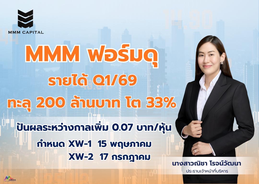 MMM ผลงานอลังการ แจกปันผลพร้อมวอร์แรนต์