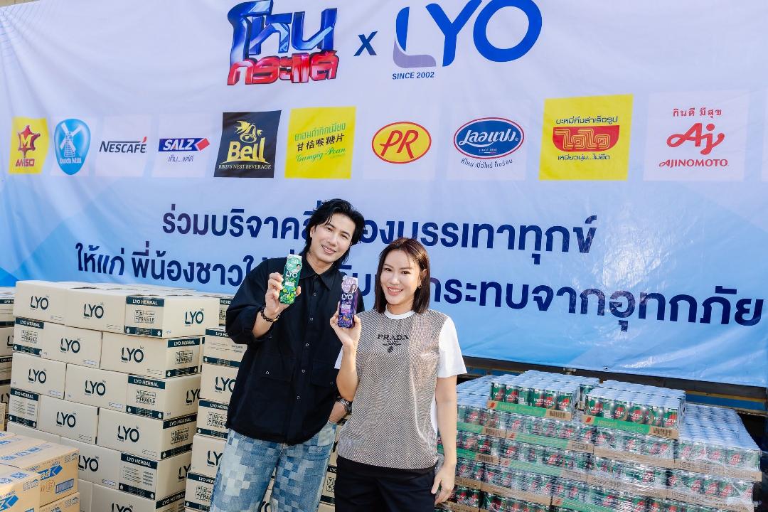 "หนุ่ม-กรรชัย" ผนึก LYO ช่วยเหลือผู้ประสบอุทกภัย