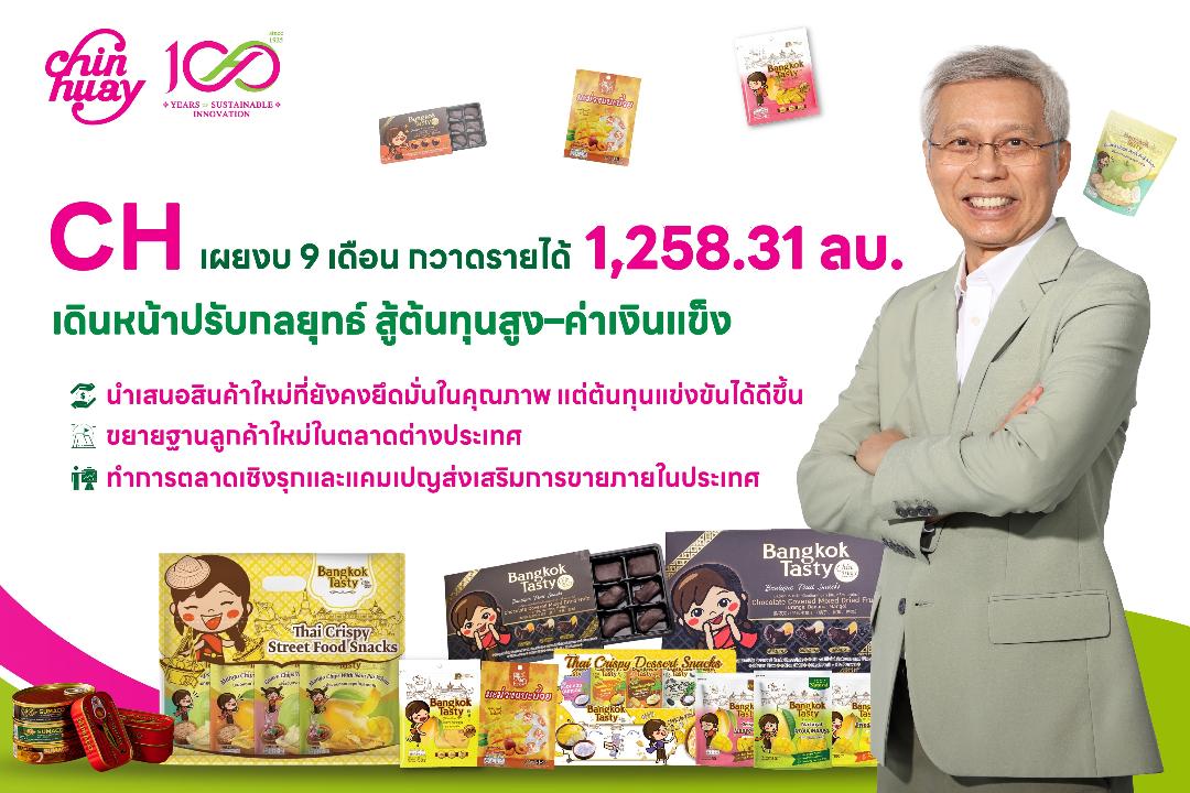 CH เผยงบ 9 เดือน กวาดรายได้ 1,258 ล.