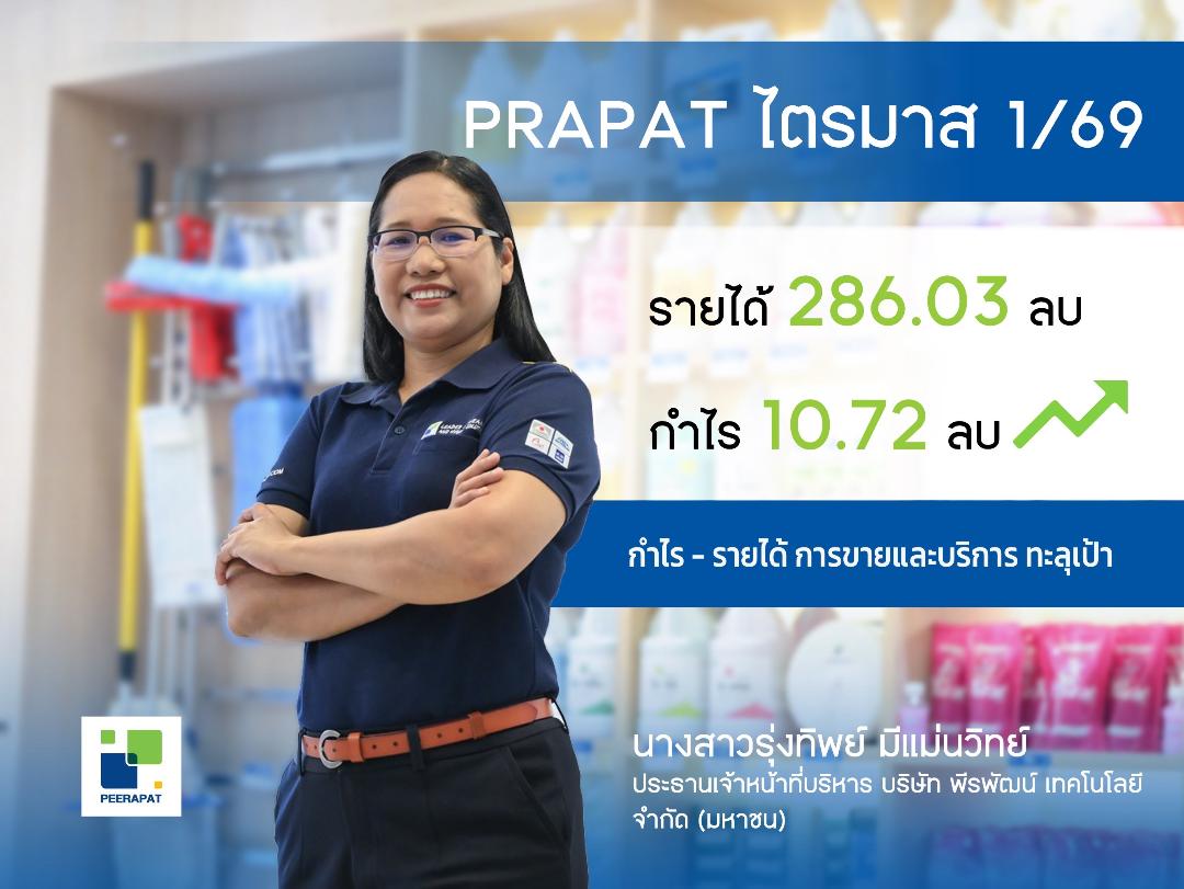 PRAPAT สตาร์ทแรง กำไร Q1/69 โต 55.98%