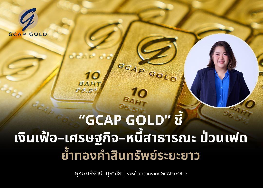 GCAP GOLD ชี้ราคาทองคำระยะยาวยังแข็งแกร่ง