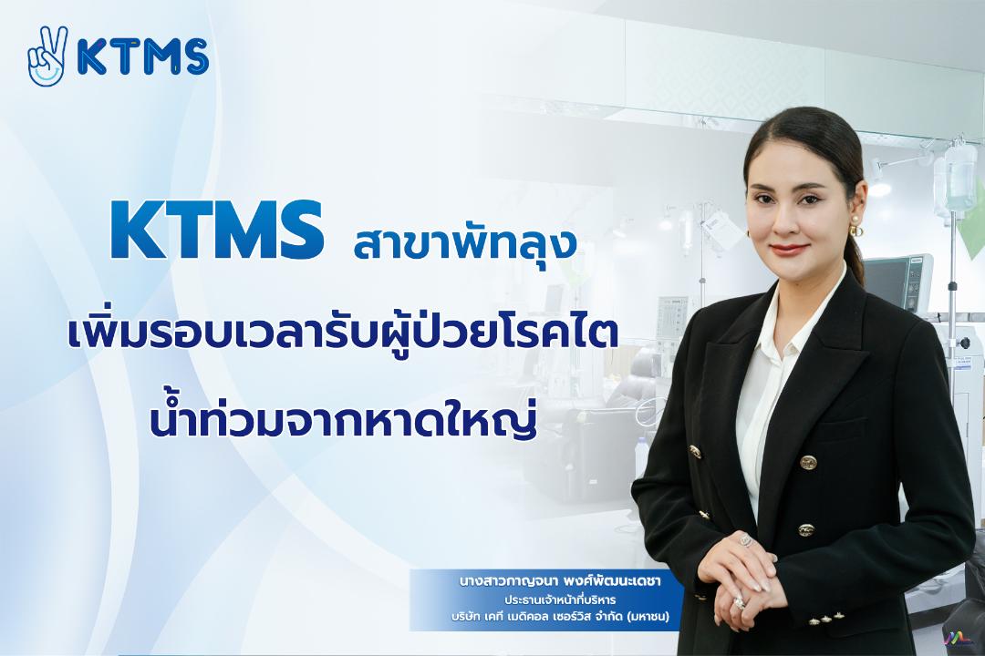 KTMS สาขาพัทลุง เพิ่มรอบรับผู้ป่วยโรคไต